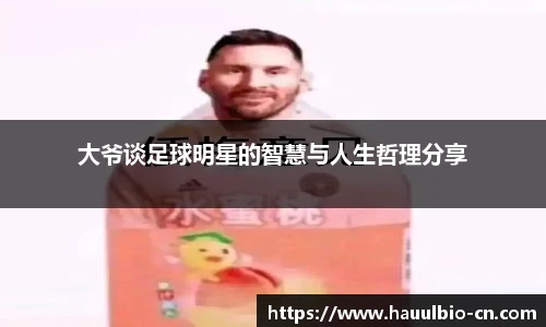 大爷谈足球明星的智慧与人生哲理分享