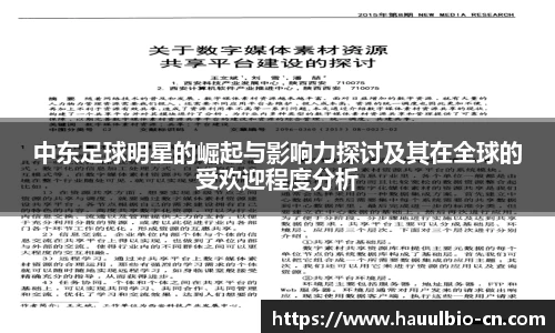 中东足球明星的崛起与影响力探讨及其在全球的受欢迎程度分析
