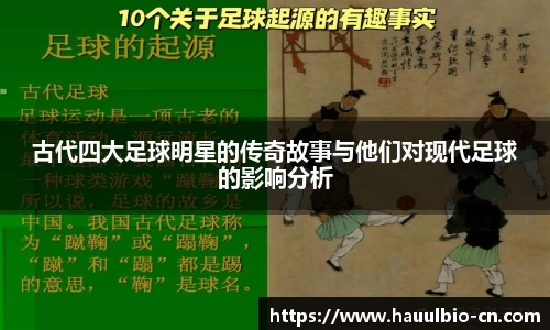 古代四大足球明星的传奇故事与他们对现代足球的影响分析
