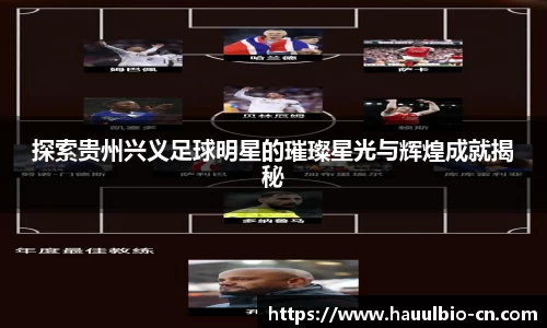 探索贵州兴义足球明星的璀璨星光与辉煌成就揭秘