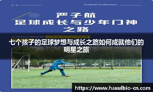 七个孩子的足球梦想与成长之路如何成就他们的明星之旅